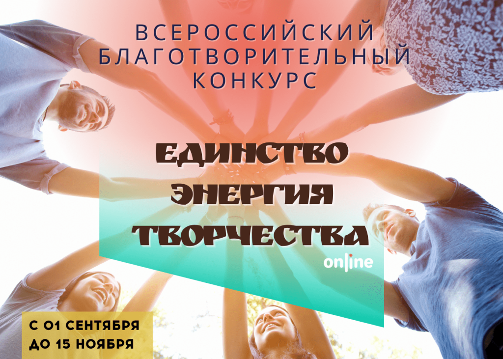 Всероссийский благотворительный конкурс "Единство. Энергия творчества"